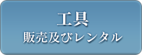 工具 （販売及びレンタル）