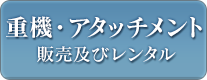 重機・アタッチメント（販売及びレンタル）