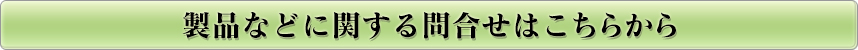 製品などに関する問合せはこちらから