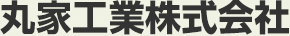 丸家工業株式会社機工部