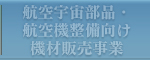 航空宇宙部品・航空機整備向け 機材販売事業