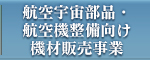 航空宇宙部品・航空機整備向け 機材販売事業