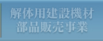 解体用建設機材部品販売事業