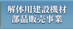 解体用建設機材部品販売事業